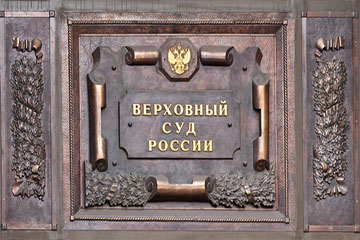 The Supreme Court of the Russian Federation satisfied the cassation appeal prepared by the lawyers of BLS CUSTOS GROUP