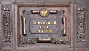 The Supreme Court of the Russian Federation satisfied the cassation appeal prepared by the lawyers of BLS CUSTOS GROUP