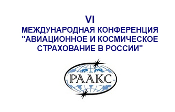 «Авиационное и космическое страхование в России»